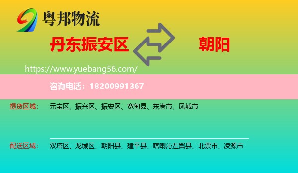 振安區(qū)到朝陽(yáng)物流