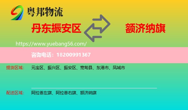 振安區(qū)到額濟納旗物流