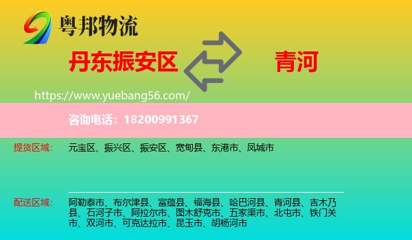 振安區(qū)到青河縣物流