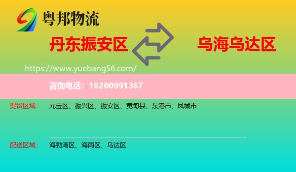 振安區(qū)到烏達(dá)區(qū)物流