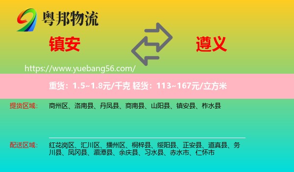 鎮(zhèn)安縣到遵義物流