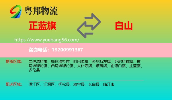 正藍(lán)旗到白山物流
