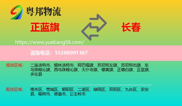 正藍(lán)旗到長(zhǎng)春物流