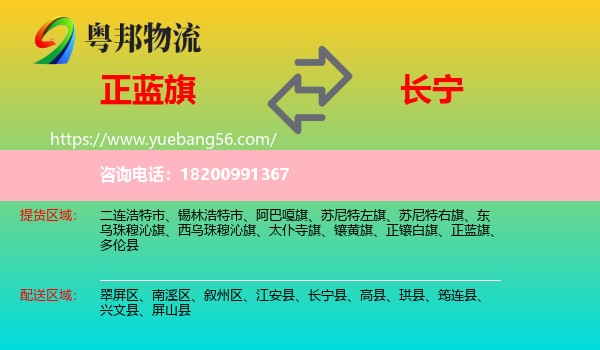 正藍旗到長寧縣物流