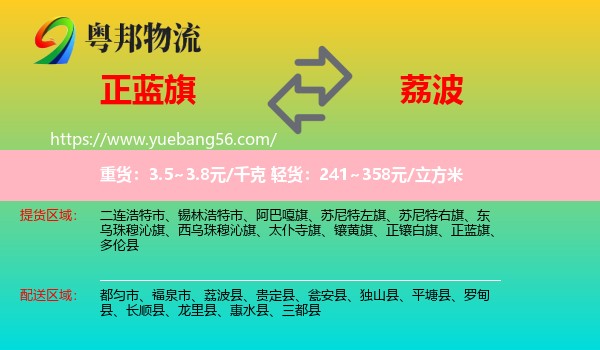 正藍(lán)旗到荔波縣物流