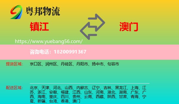 鎮(zhèn)江到澳門(mén)物流