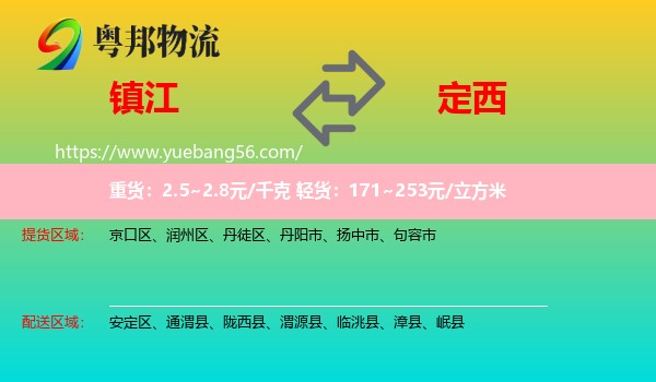 鎮(zhèn)江到定西物流