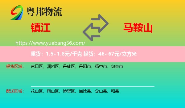 鎮(zhèn)江到馬鞍山物流