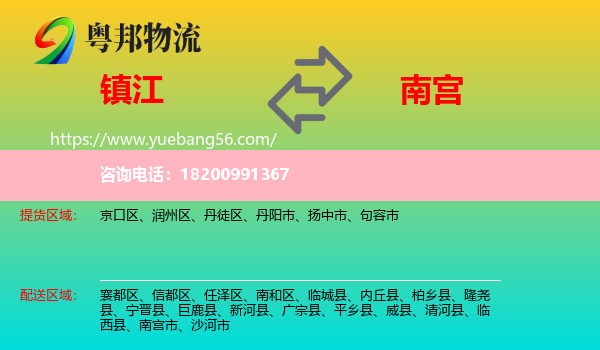 鎮(zhèn)江到南宮市物流