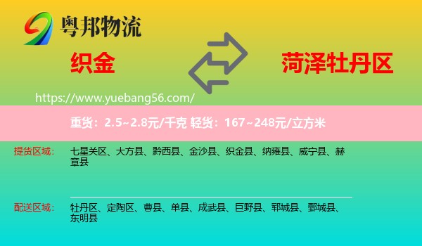織金縣到牡丹區(qū)物流