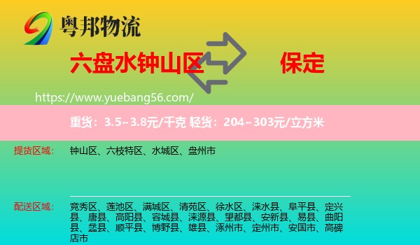 鐘山區(qū)到保定物流