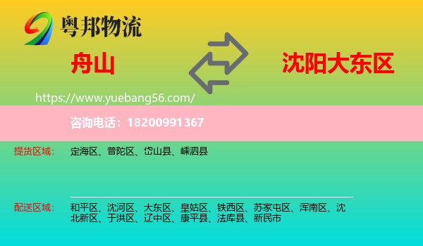 舟山到大東區(qū)物流