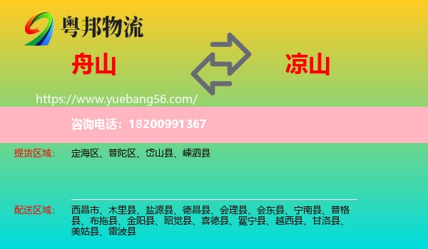 舟山到?jīng)錾轿锪? /></p>
                  <h2>服務(wù)范圍</h2>
                  <p>舟山提貨區(qū)域：
                    定海區(qū)、普陀區(qū)、岱山縣、嵊泗縣，</p>
                  <p>涼山送貨區(qū)域：
                    西昌市、木里縣、鹽源縣、德昌縣、會理縣、會東縣、寧南縣、普格縣、布拖縣、金陽縣、昭覺縣、喜德縣、冕寧縣、越西縣、甘洛縣、美姑縣、雷波縣。</p>
                  <h2>服務(wù)優(yōu)勢</h2>
                  <p>粵邦物流作為專業(yè)的<a href=