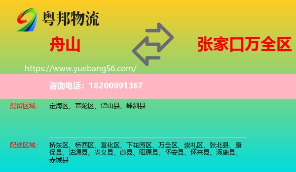 舟山到萬(wàn)全區(qū)物流