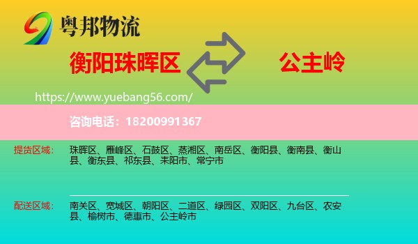 珠暉區(qū)到公主嶺市物流