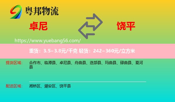 卓尼縣到饒平縣物流