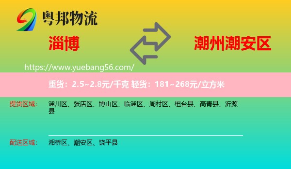 淄博到潮安區(qū)物流