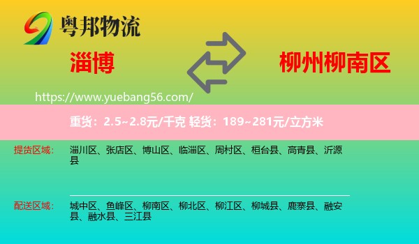 淄博到柳南區(qū)物流