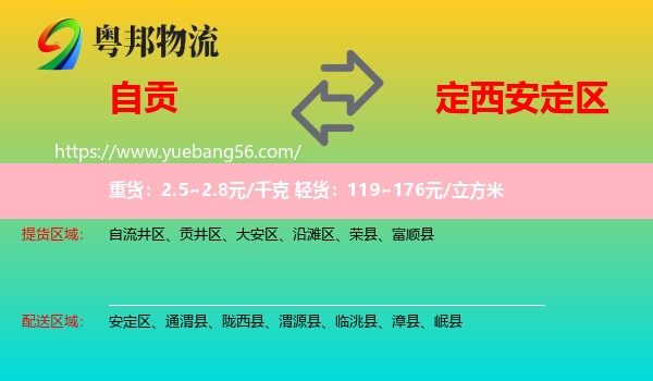 自貢到安定區(qū)物流