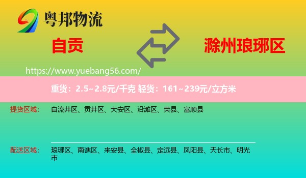 自貢到瑯琊區(qū)物流