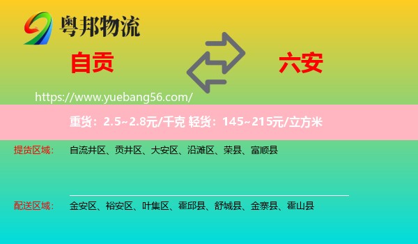 自貢到六安物流