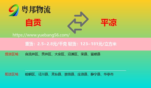 自貢到平?jīng)鑫锪? /></p>
                  <h2>服務(wù)范圍</h2>
                  <p>自貢提貨區(qū)域：
                    自流井區(qū)、貢井區(qū)、大安區(qū)、沿灘區(qū)、榮縣、富順縣，</p>
                  <p>平?jīng)鏊拓泤^(qū)域：
                    崆峒區(qū)、涇川縣、靈臺縣、崇信縣、莊浪縣、靜寧縣、華亭市。</p>
                  <h2>服務(wù)優(yōu)勢</h2>
                  <p>粵邦物流作為專業(yè)的<a href=