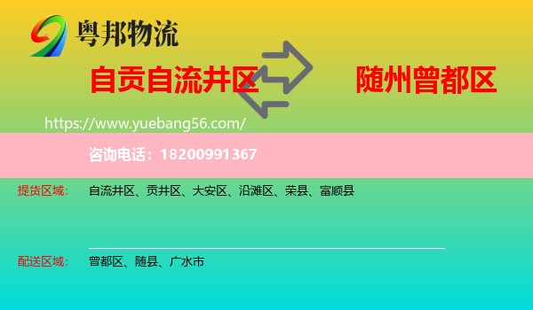 自流井區(qū)到曾都區(qū)物流