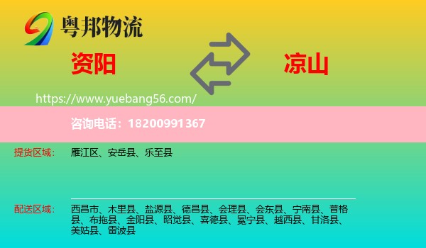 資陽(yáng)到?jīng)錾轿锪? /></p>
                  <h2>服務(wù)范圍</h2>
                  <p>資陽(yáng)提貨區(qū)域：
                    雁江區(qū)、安岳縣、樂(lè)至縣，</p>
                  <p>涼山送貨區(qū)域：
                    西昌市、木里縣、鹽源縣、德昌縣、會(huì)理縣、會(huì)東縣、寧南縣、普格縣、布拖縣、金陽(yáng)縣、昭覺(jué)縣、喜德縣、冕寧縣、越西縣、甘洛縣、美姑縣、雷波縣。</p>
                  <h2>服務(wù)優(yōu)勢(shì)</h2>
                  <p>粵邦物流作為專業(yè)的<a href=