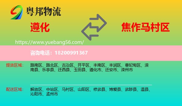 遵化市到馬村區(qū)物流