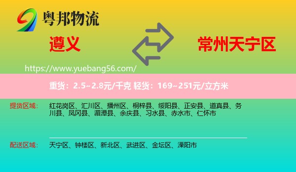 遵義到天寧區(qū)物流