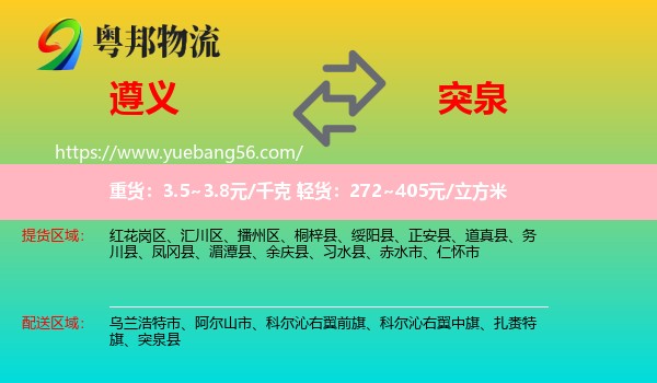 遵義到突泉縣物流