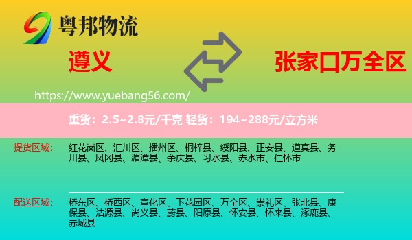 遵義到萬(wàn)全區(qū)物流